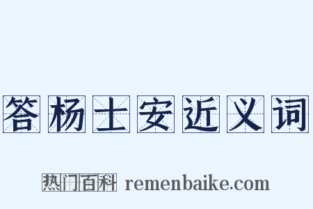 答杨士安近义词是什么意思的图片